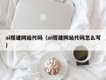 天水ai搭建网站代码（ai搭建网站代码怎么写）