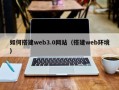 天水如何搭建web3.0网站（搭建web环境）