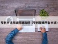 天水专利申请网站搭建流程（专利在线平台申请）