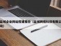天水盐城企业网站搭建报价（盐城网络科技有限公司）
