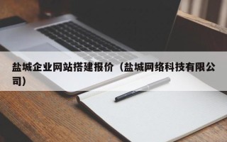天水盐城企业网站搭建报价（盐城网络科技有限公司）