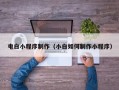 天水电白小程序制作（小白如何制作小程序）