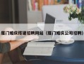 天水厦门婚庆搭建招聘网站（厦门婚庆公司招聘）