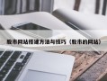 天水股市网站搭建方法与技巧（股市的网站）