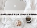 天水徐州综合网站搭建行业（徐州网站建站模板）