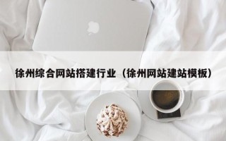 天水徐州综合网站搭建行业（徐州网站建站模板）
