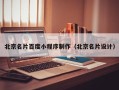 天水北京名片百度小程序制作（北京名片设计）